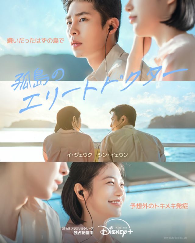 『孤島のエリートドクター』 ディズニープラス スターにて独占配信中 ©KT Studio Genie Co., Ltd.