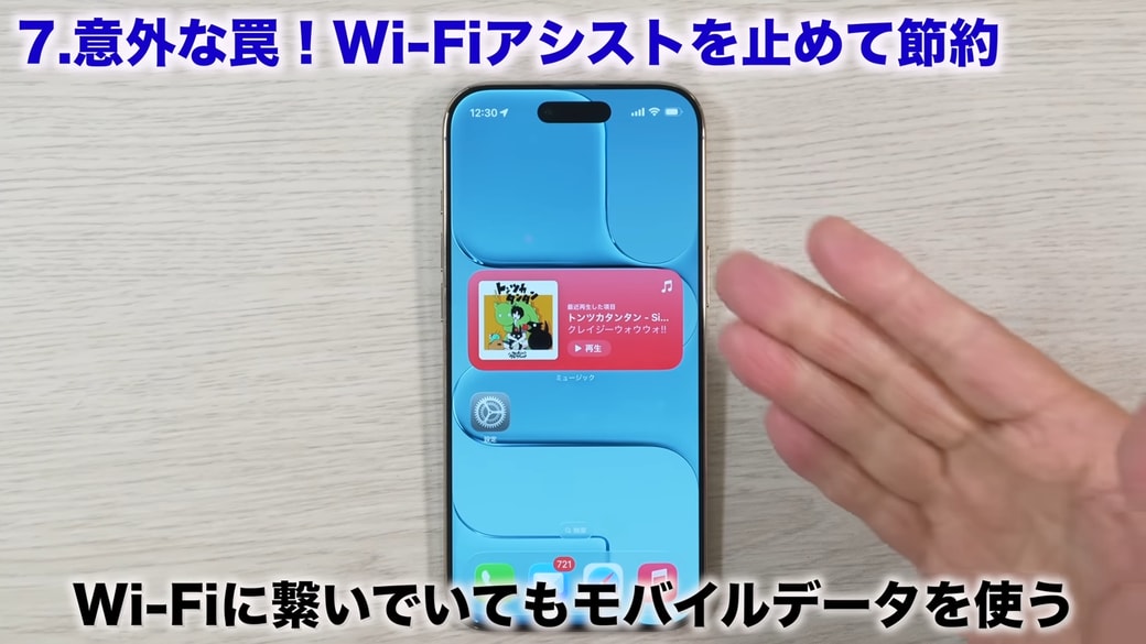 「Wi-Fiアシストはオフ」でムダな通信消費を抑える