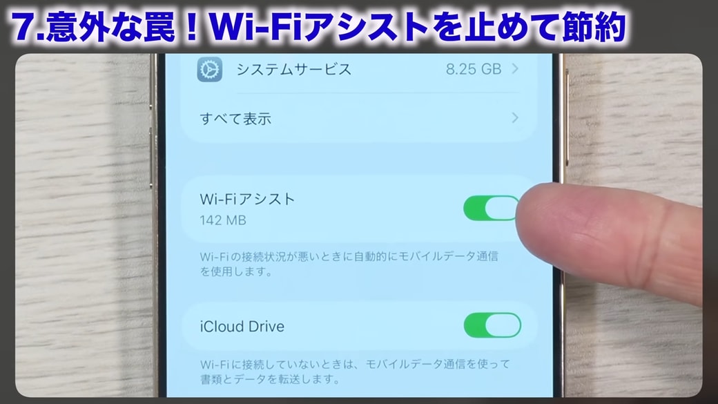 「Wi-Fiアシスト」という項目がある