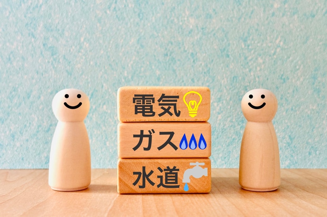 電気ガス水道