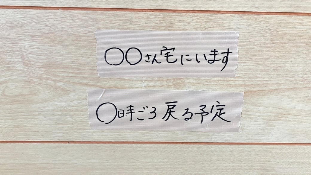 ガムテープを緊急時の伝言メモとして利用している様子