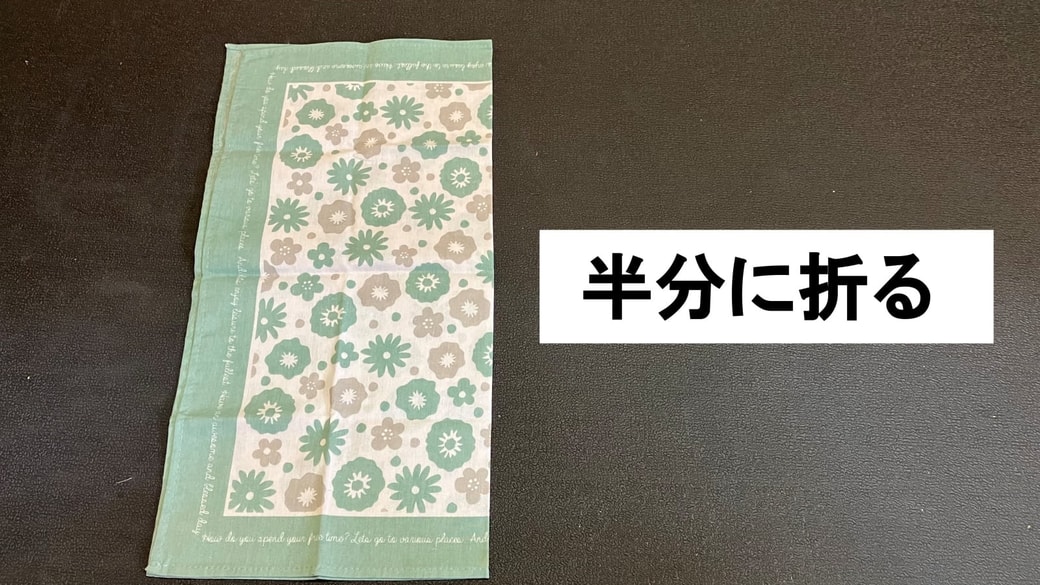 ハンカチを半分に折る様子