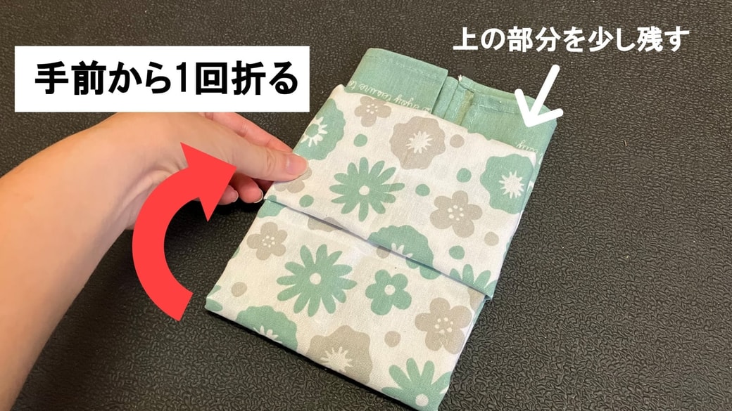 手前から1回折る様子