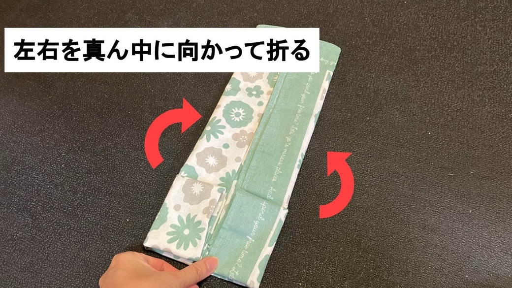 左右を真ん中に向かって折る様子