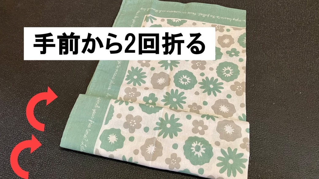 手前から2回折った様子