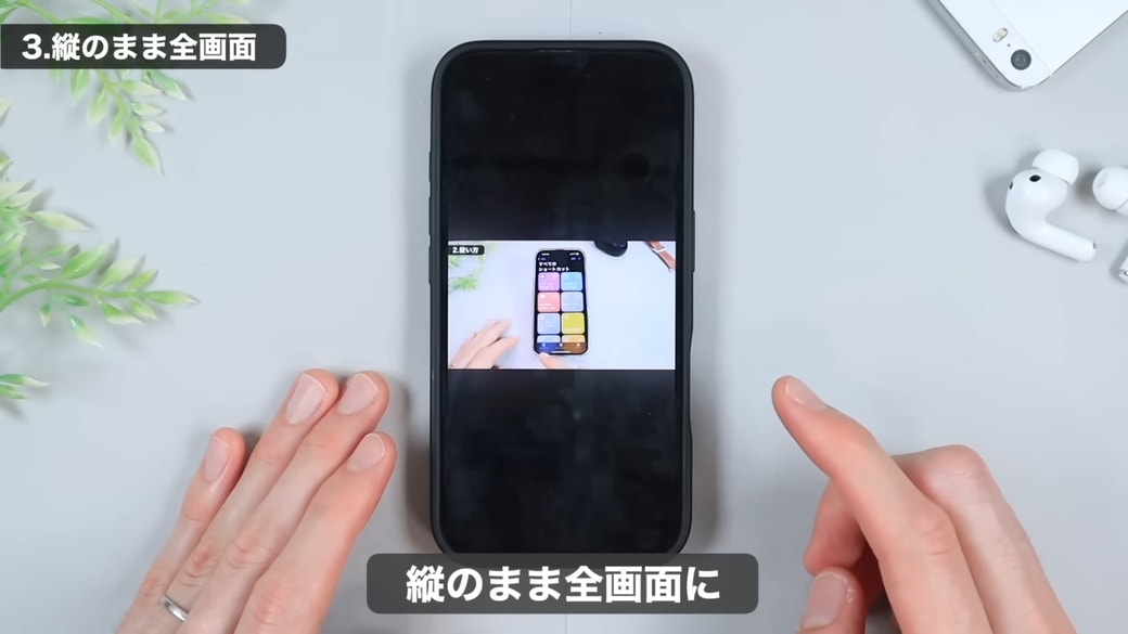 縦向きの全画面表示になる
