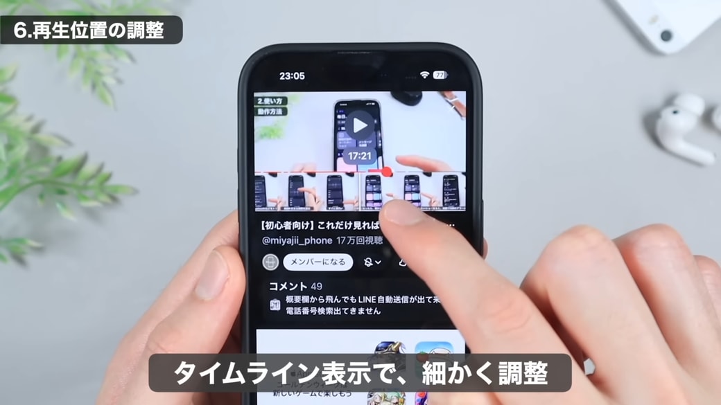 細かく再生位置を調整できる