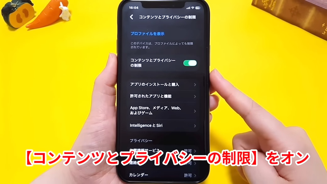 「コンテンツとプライバシーの制限」をオンにする