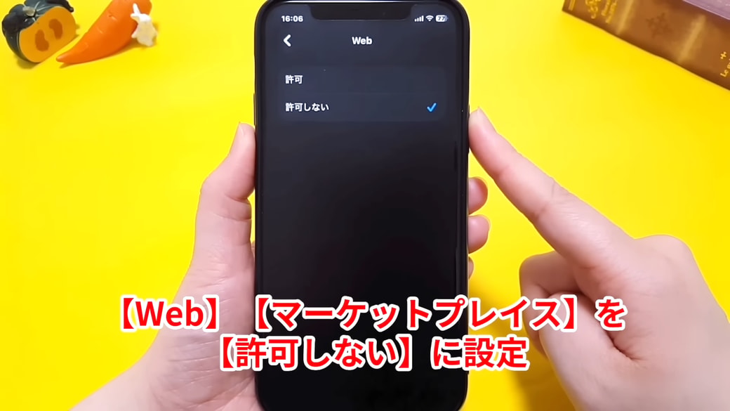 「許可しない」にチェックを入れる