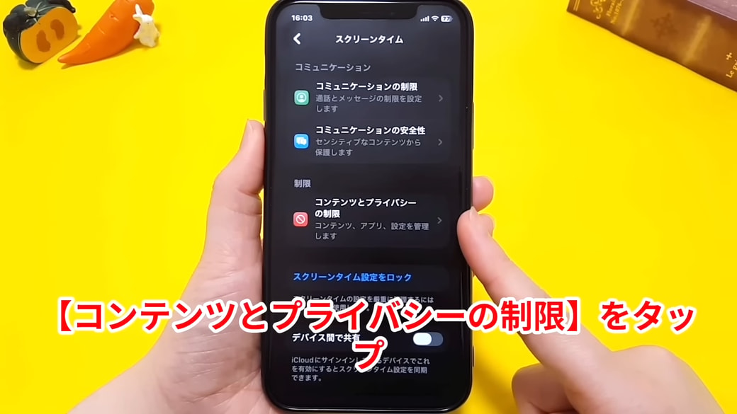 「コンテンツとプライバシーの制限」をタップする