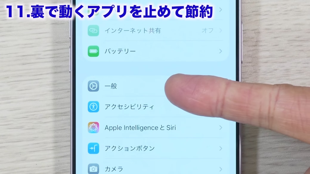 「一般」をタップする