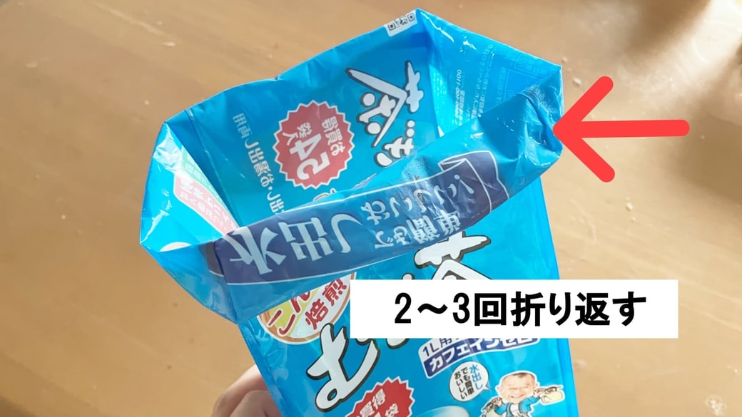 麦茶パックの外袋を折り返した様子