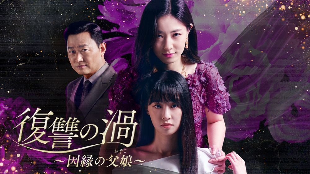 『復讐の渦～因縁の父娘～』 ©2023MBC U-NEXTにて独占配信中