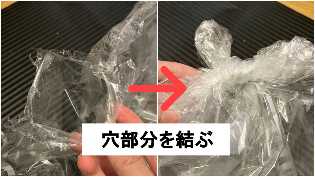 クリーニングのビニール袋の穴を結んでいる様子