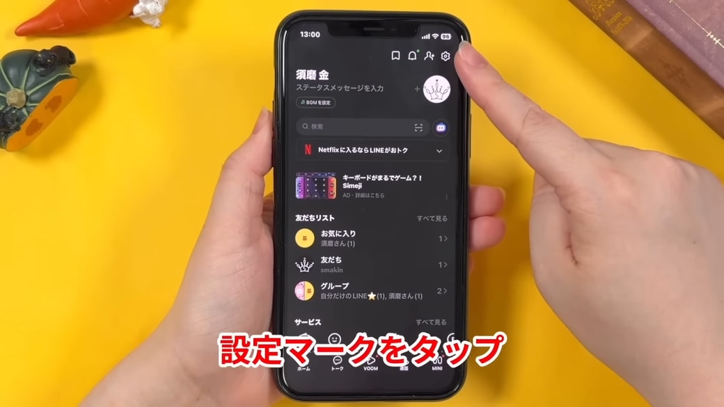 設定マークをタップする
