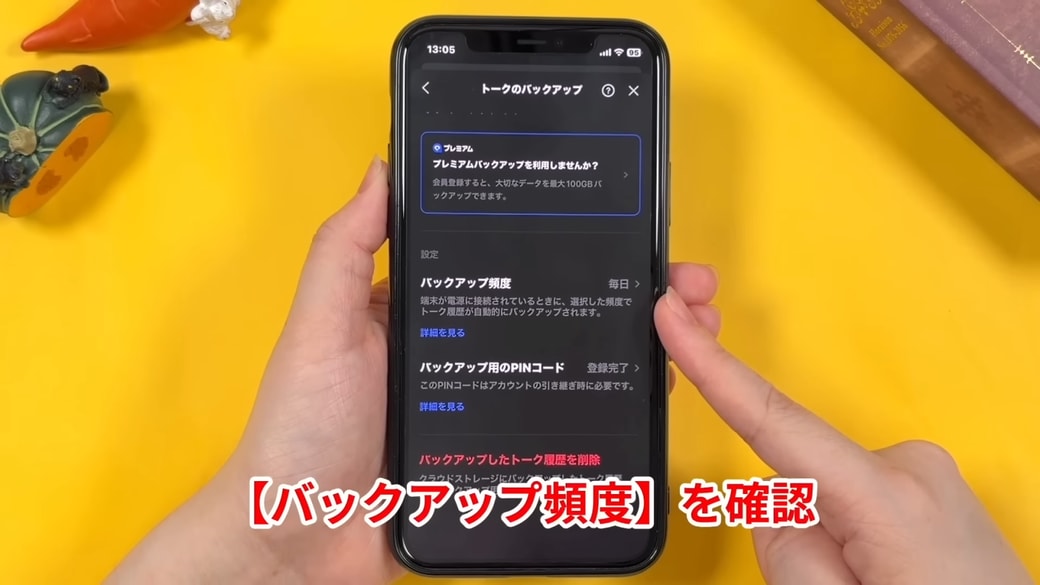 「バックアップの頻度」を確認する