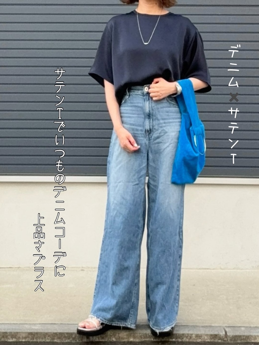ネイビーのサテンTはブルーデニムと好相性。