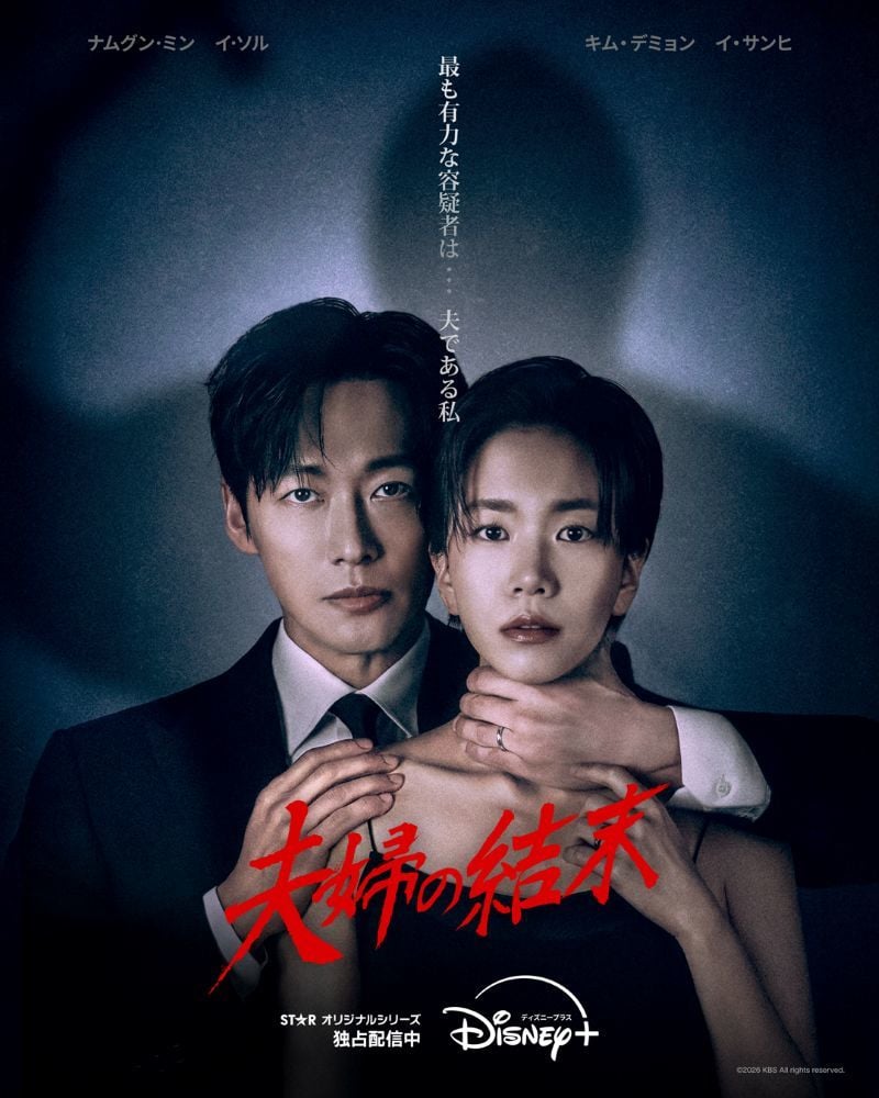 『夫婦の結末』 ディズニープラス スターで独占配信中 © 2026 KBS All rights reserved.
