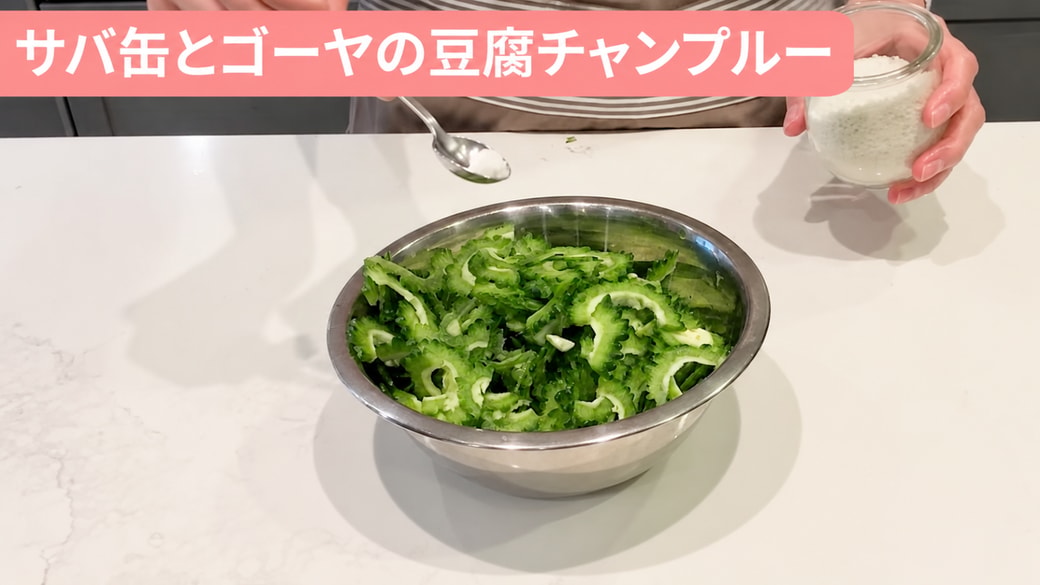 ボウルに入れたゴーヤ