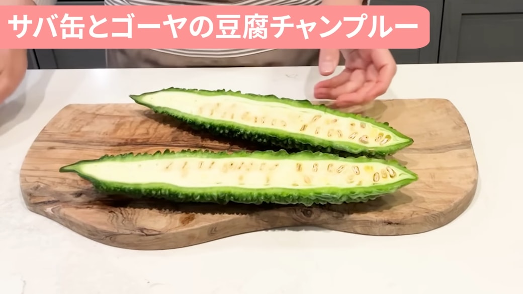縦半分に切ったゴーヤ