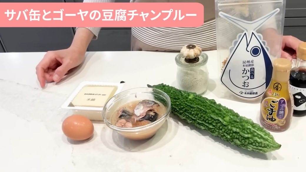 サバ缶とゴーヤの豆腐チャンプルの材料