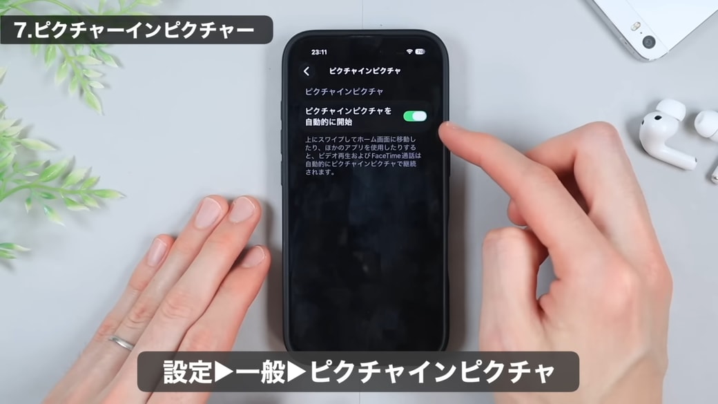 「ピクチャインピクチャを自動的に開始」をオンにする