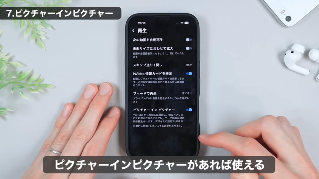 「ピクチャインピクチャ」をオンにする