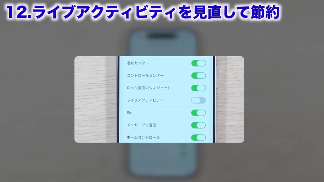 「ライブアクティビティ」をオフにする