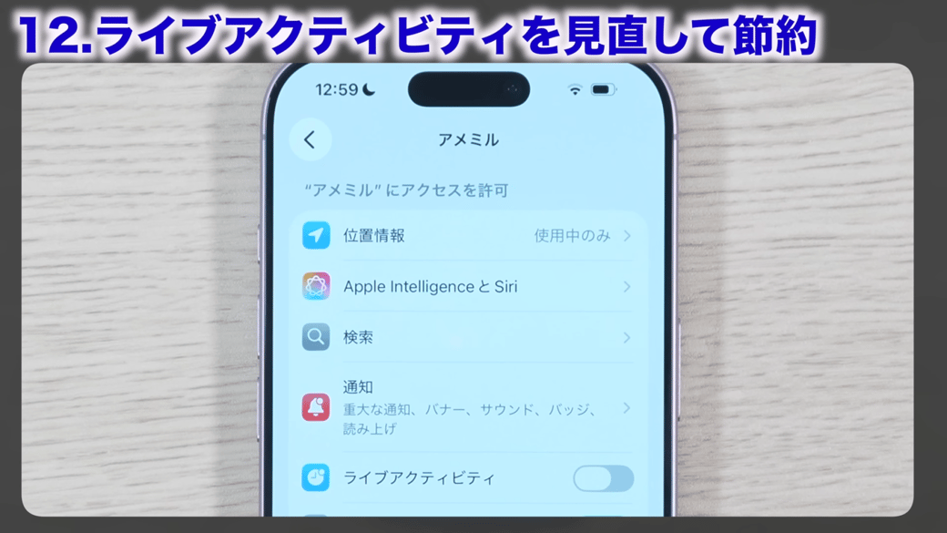 「ライブアクティビティ」をオフにする