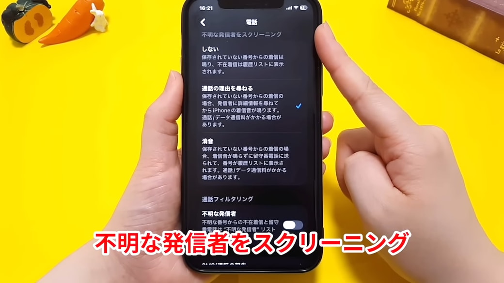 「不明な発信者をスクリーニング」の設定をする