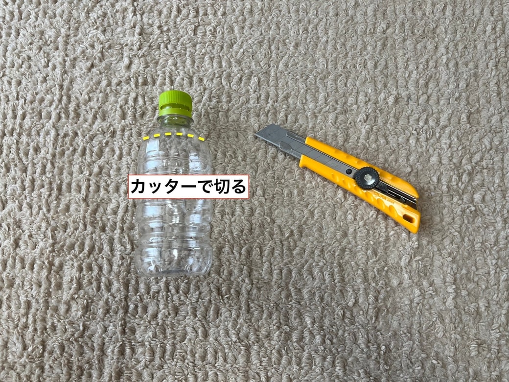ペットボトルの飲み口近くをカッターで切る