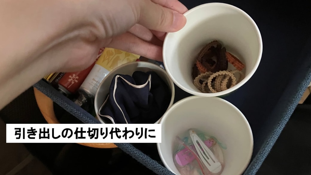 引き出しの仕切り代わりに紙コップを活用