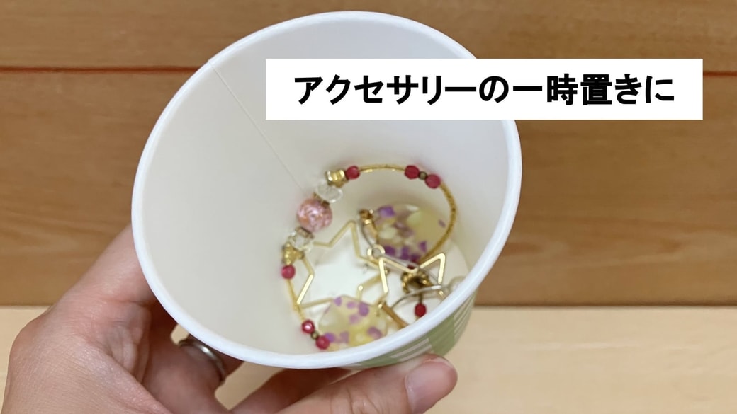 アクセサリーの一時置きに紙コップを活用