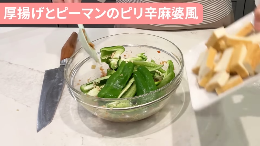 ボウルにピーマンと厚揚げを入れる人
