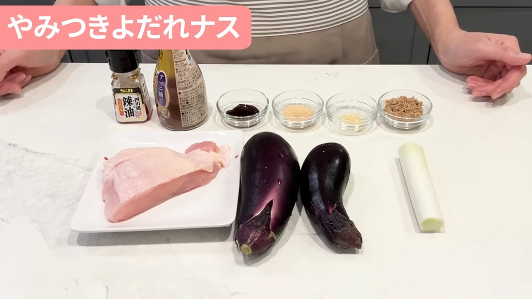 やみつきよだれナスの材料