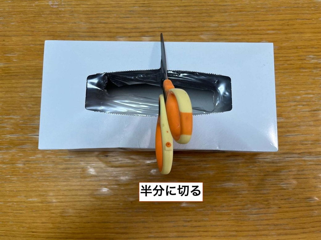 ティッシュ箱を半分に切る