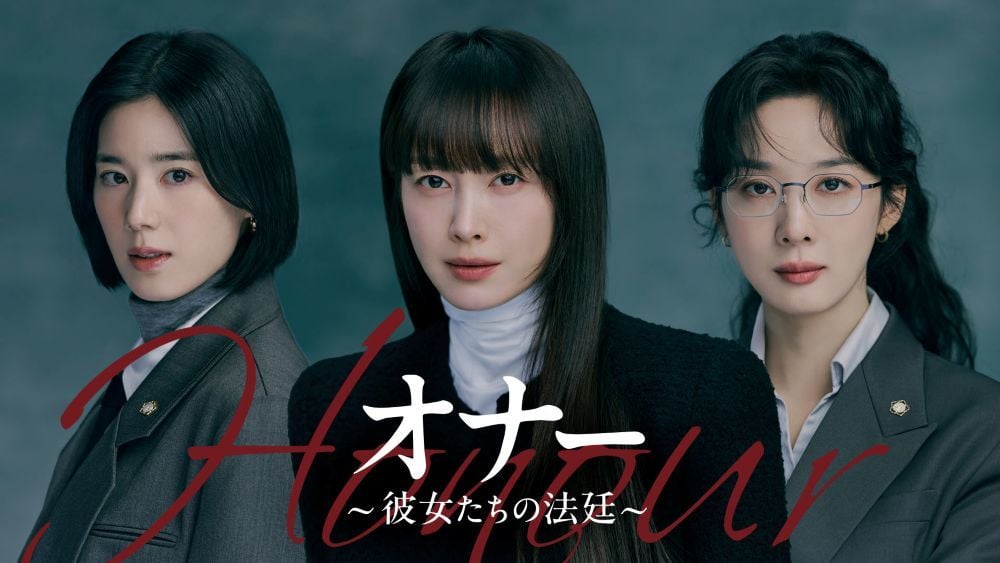 『オナー ～彼女たちの法廷～』 © 2026 KT StudioGenie Co., Ltd U-NEXTにて独占配信中