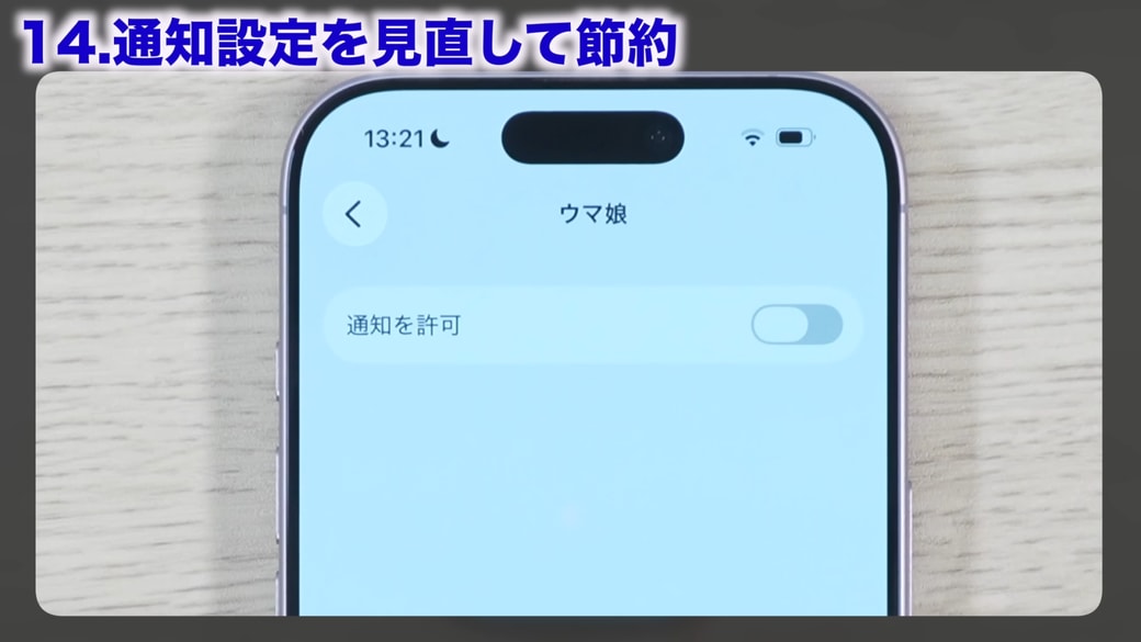 通知が不要なアプリを選択して「通知を許可」をオフにする