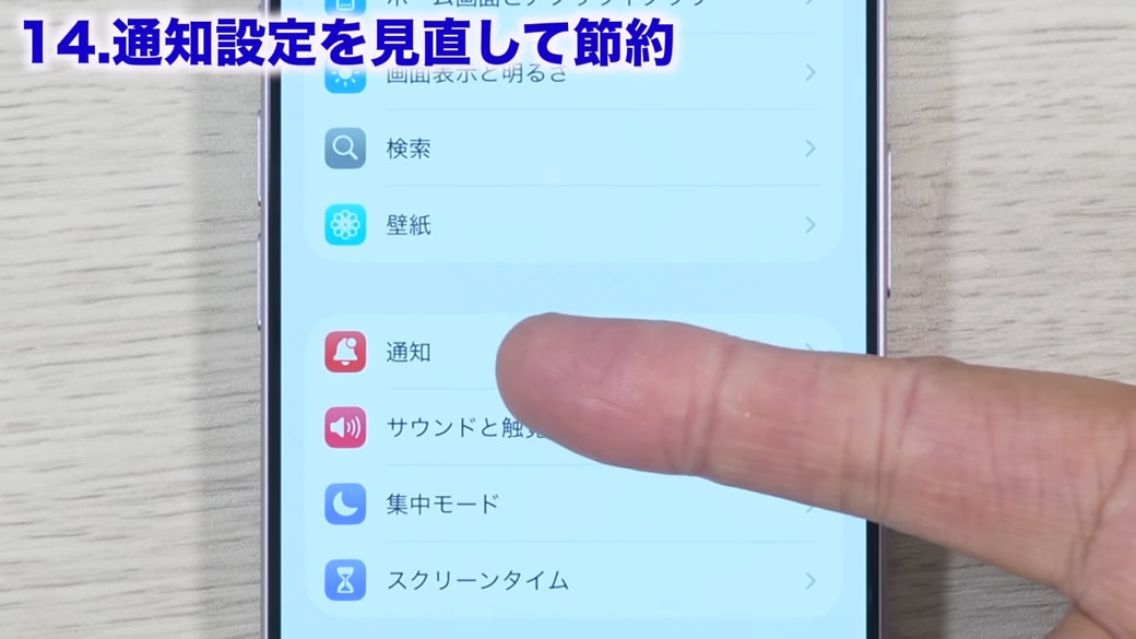 「通知」をタップする