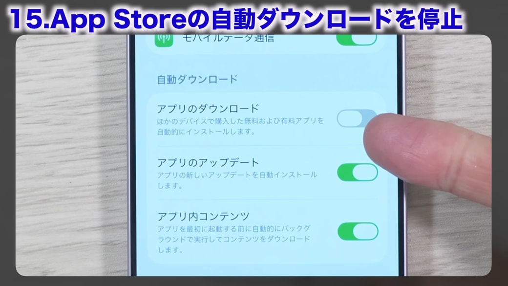 「アプリのダウンロード」をオフに設定する