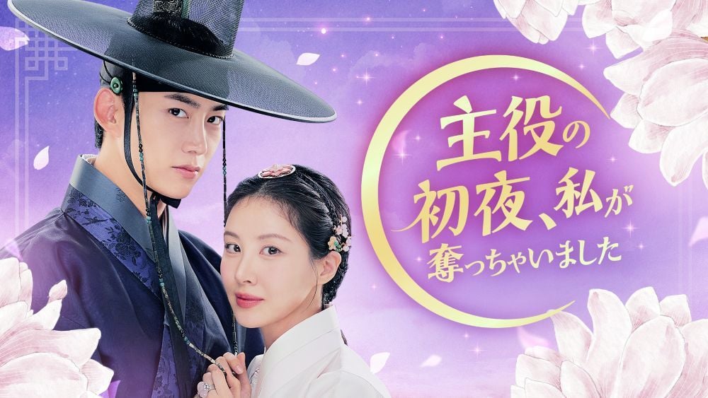 『主役の初夜、私が奪っちゃいました』 Licensed by KBS Media Ltd. © 2025 KBS. All rights reserved U-NEXTにて独占配信中