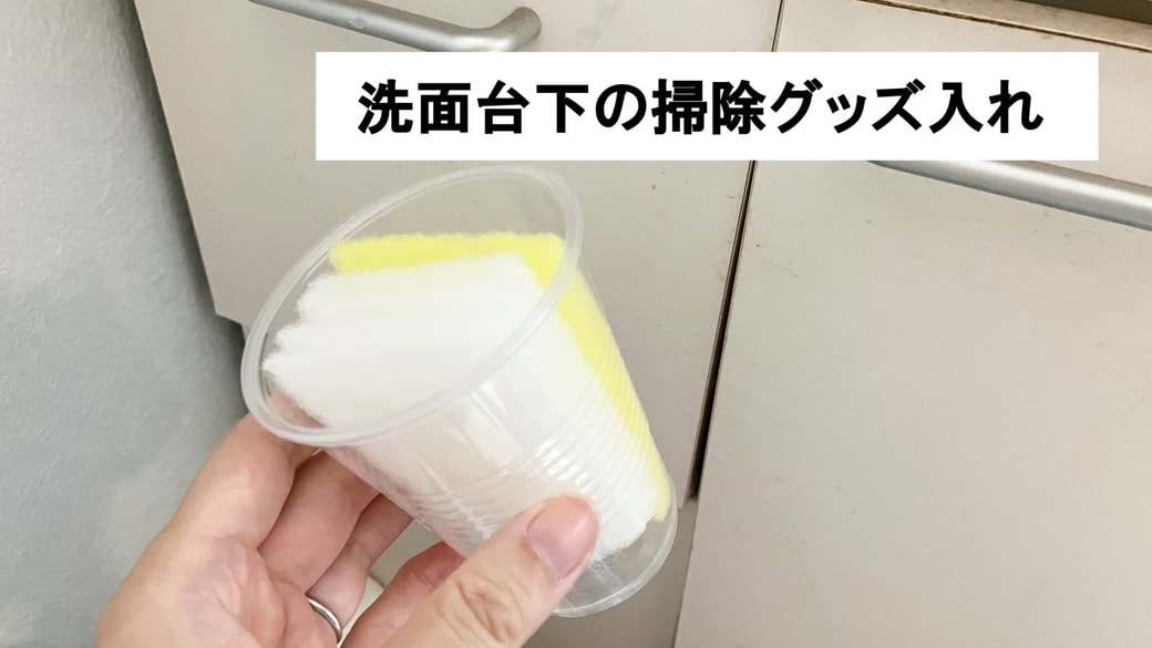 洗面台下の掃除グッズ入れにプラコップを活用