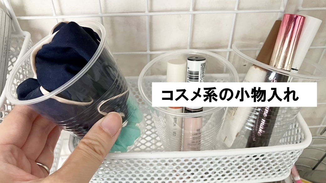 コスメ系の収納にプラコップを活用