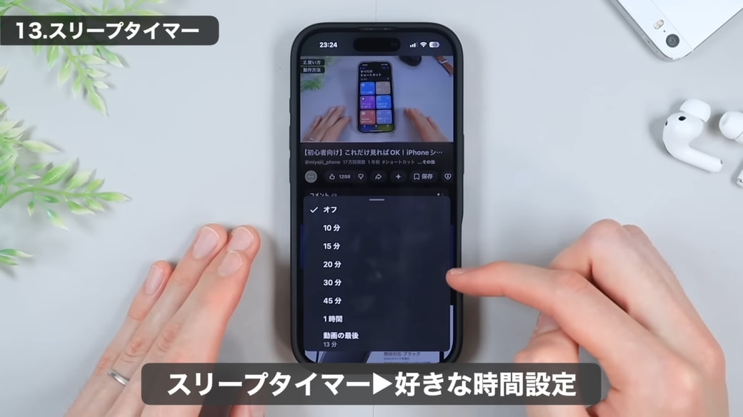再生を停止するまでの時間を選択できる