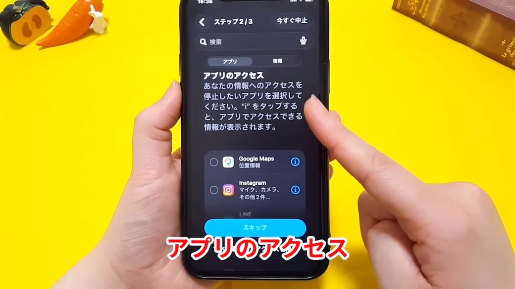 「アプリのアクセス」の右側の「i」マークをタップする