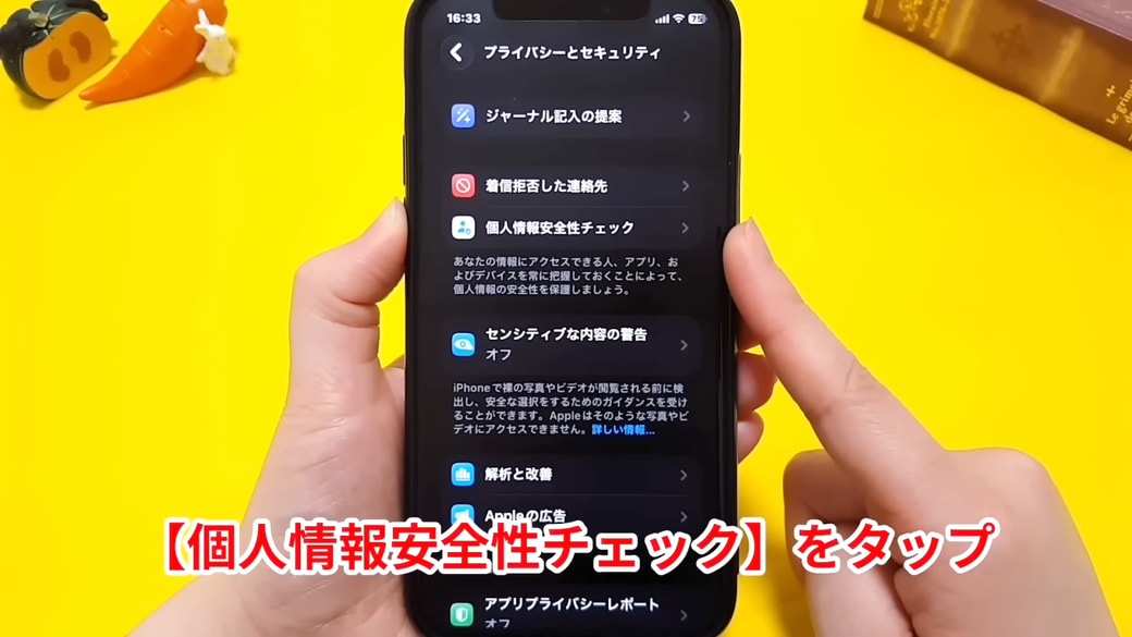 「個人情報安全性チェック」をタップする