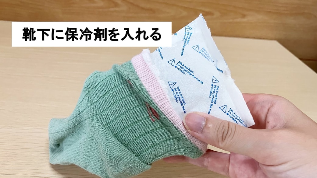 古い靴下に保冷剤を入れている様子