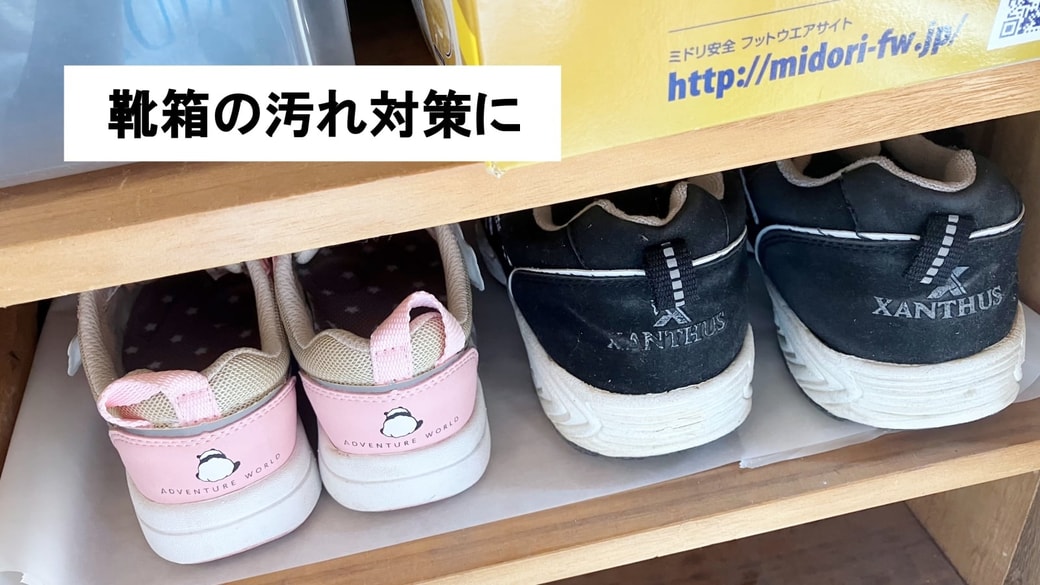 靴箱の汚れ対策にクッキングシートを活用した様子