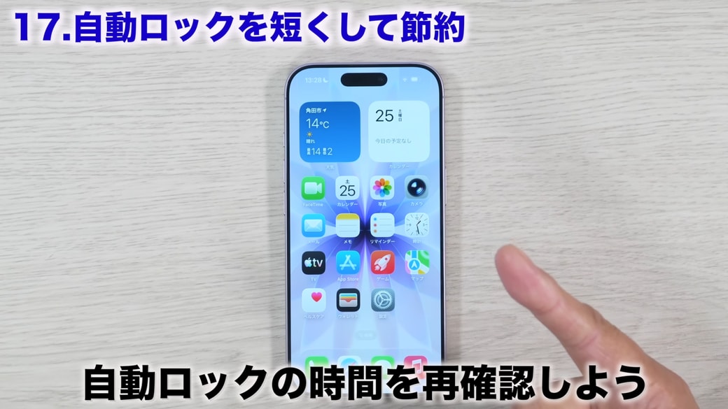 「自動ロック」の時間設定を短くしてバッテリーを節約
