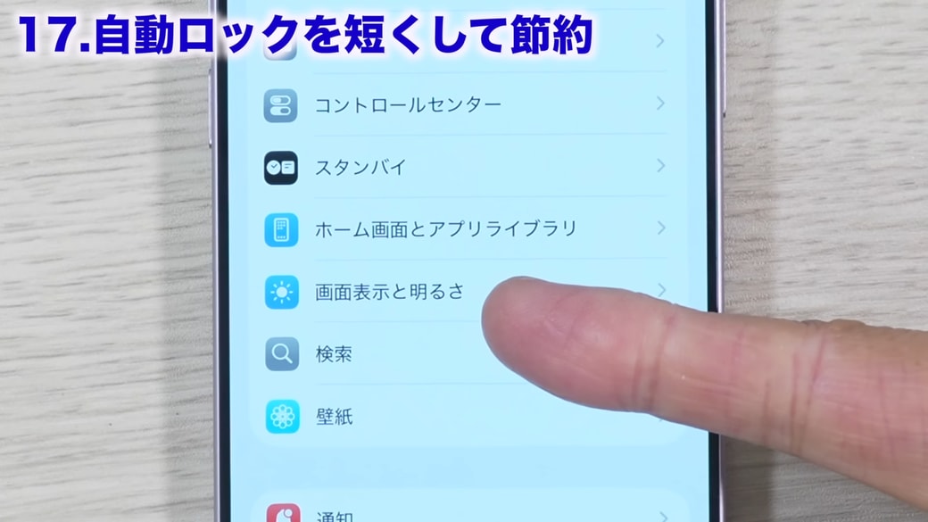 「画面表示と明るさ」をタップする